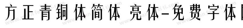 方正青铜体简体 亮体字体转换